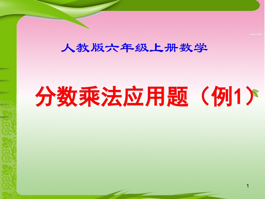 人教版六年级上册数学《分数乘法应用题(例1)》.ppt_第1页