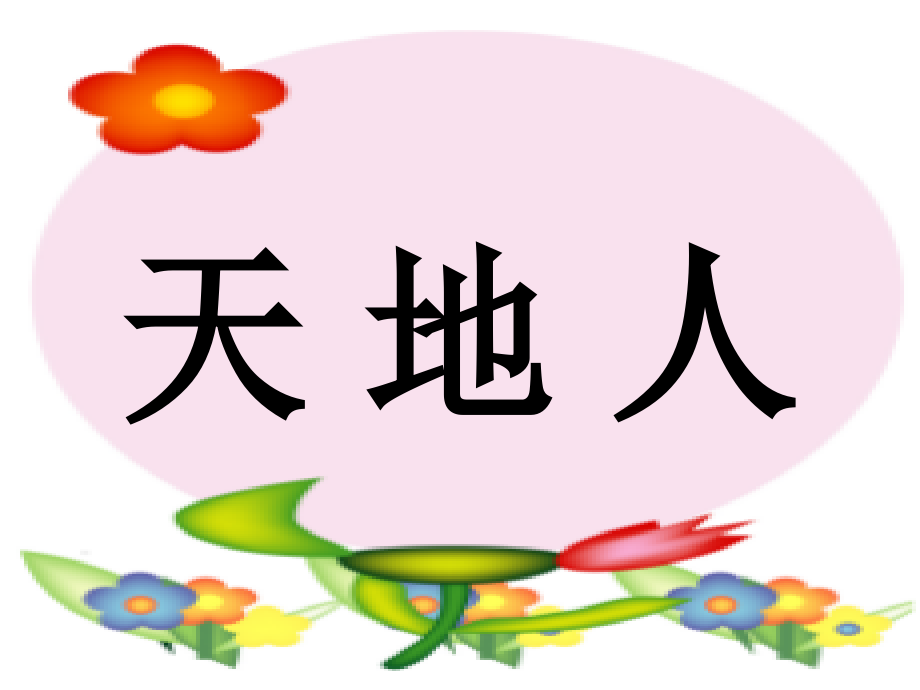 （2016年秋季版）《天地人》课件.ppt_第1页