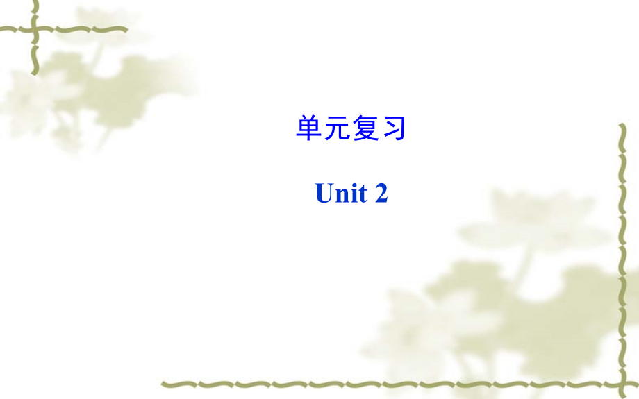 新目标八上Unit2单元复习.ppt_第1页