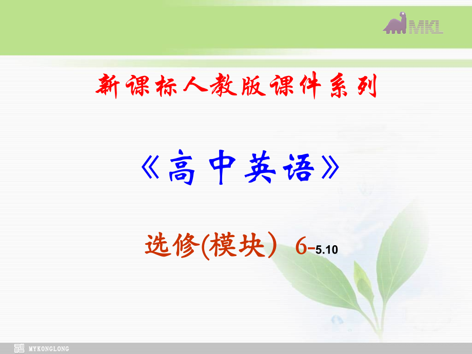选修六510《Unit5　Reading》.ppt_第1页