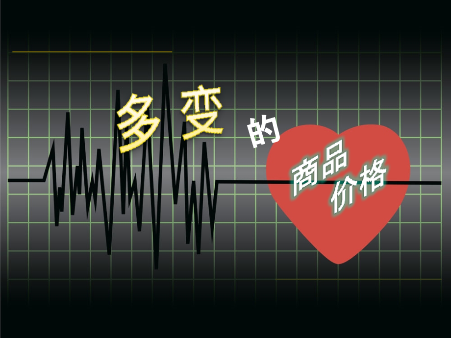 多变的商品价格.pptx_第1页