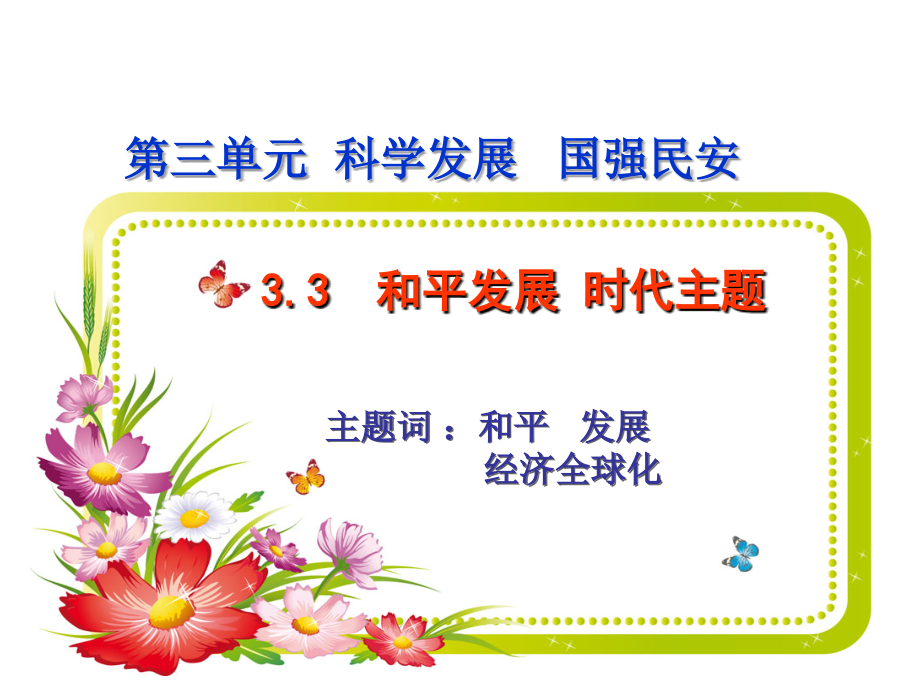 粤教版九年级33和平发展_时代主题.ppt_第1页