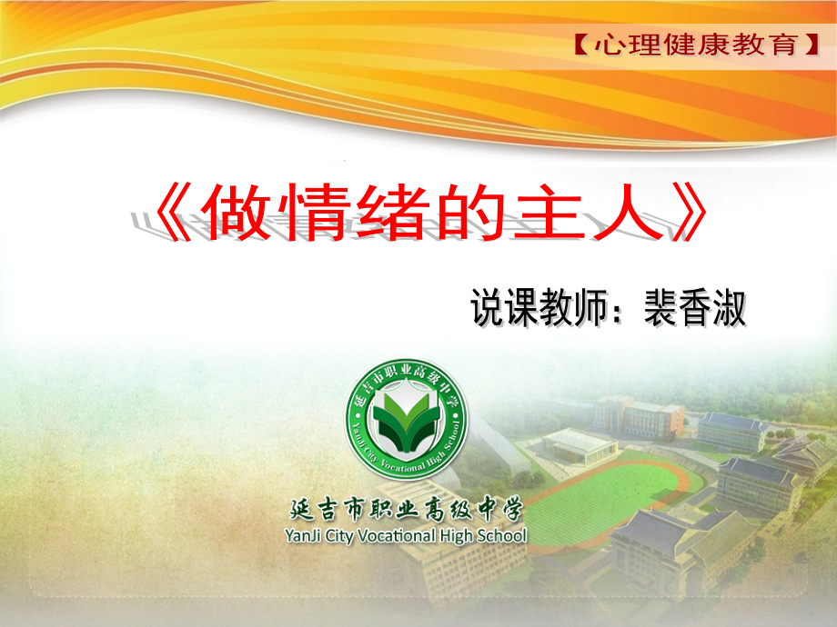 做情绪的主人说课课件.ppt_第1页