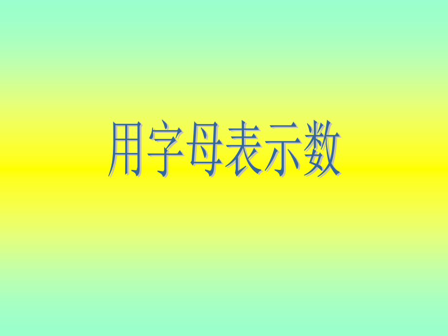 小学五年级上册数学用字母表示数PPT课件.ppt_第1页