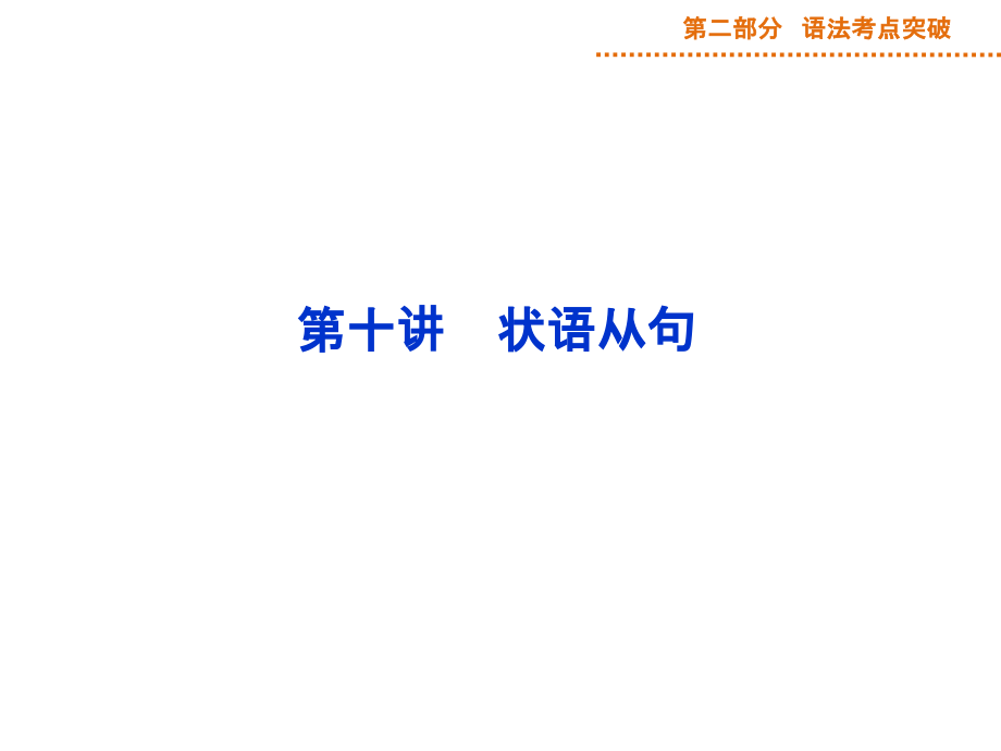 总结状语从句.ppt_第1页