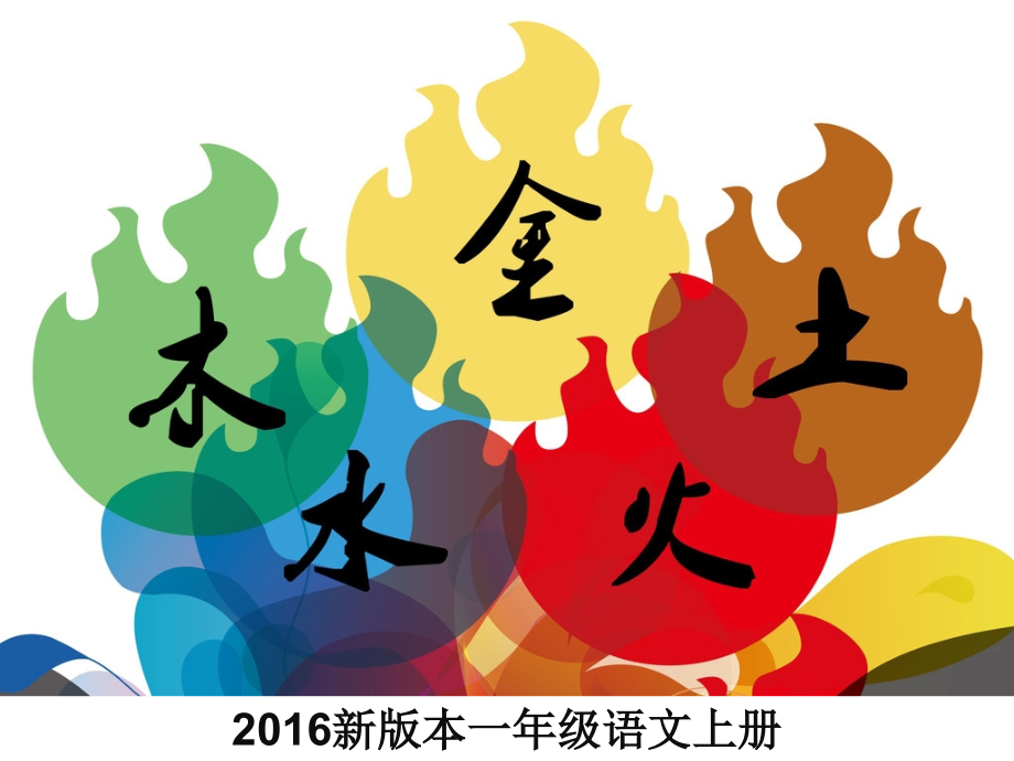 金木水火土课件 (2).ppt_第1页