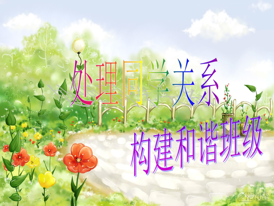 主题班会：处理同学关系_构建和谐班级.ppt_第1页