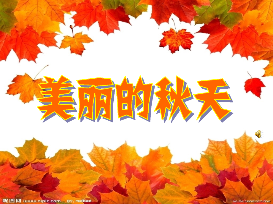 幼儿园大班—美丽的秋天.ppt_第1页