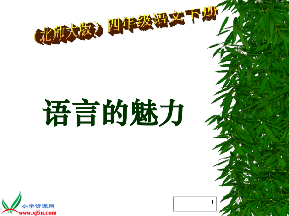 (北师大版)四年级语文下册课件_语言的魅力_5.ppt_第1页