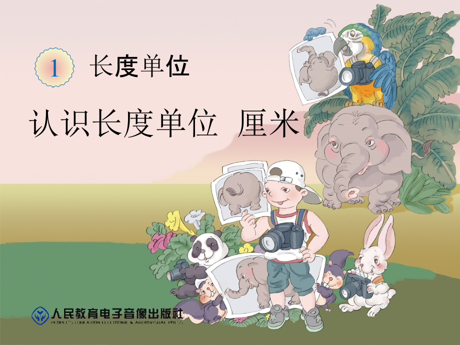 第1单元认识长度单位厘米.ppt_第1页