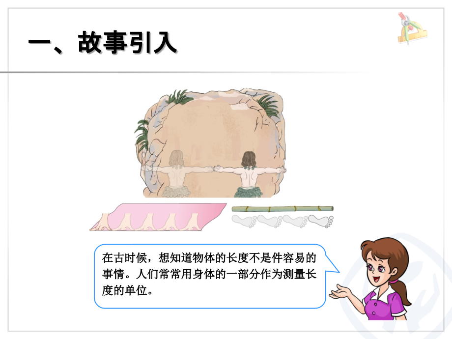 第1单元认识长度单位厘米.ppt_第2页