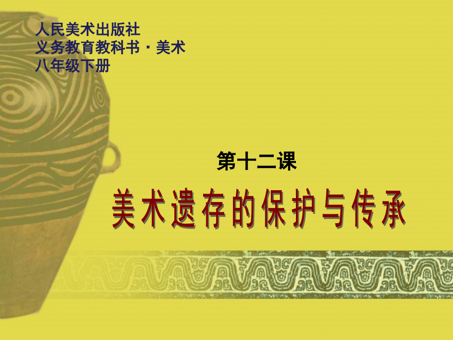 第十二课《美术遗存的保护与传承》.ppt_第1页