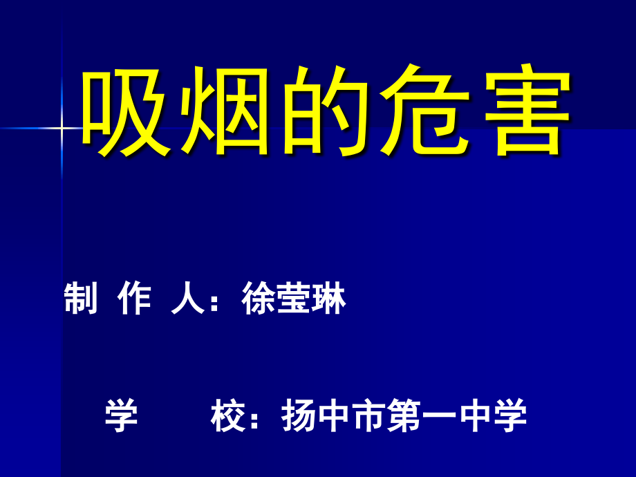 吸烟的危害 (2).ppt_第1页