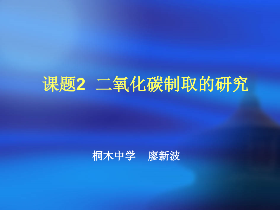 二氧化碳制法.ppt_第1页
