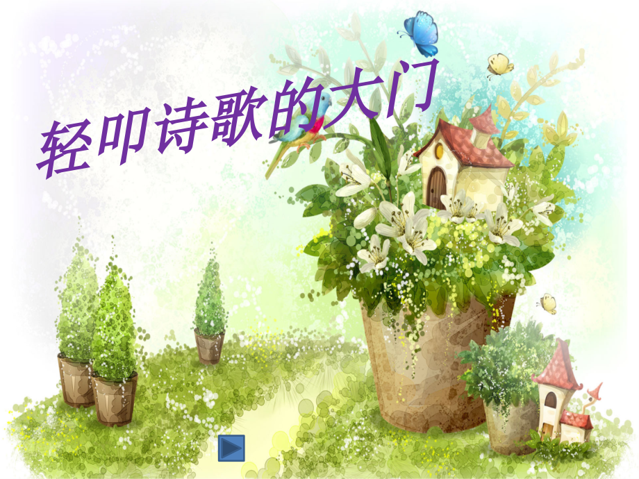 六年级上册人教版综合性学习《轻叩诗歌的大门》2.ppt_第1页