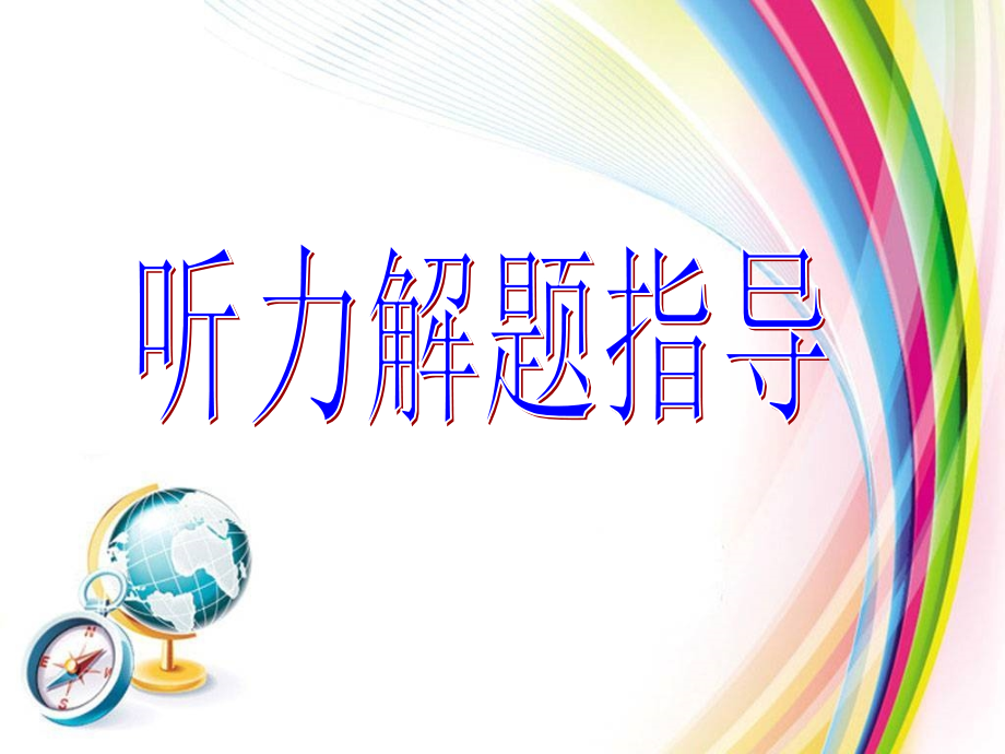 听力解题指导.ppt_第1页