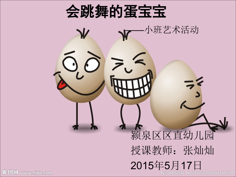 会跳舞的蛋宝宝.ppt_第1页