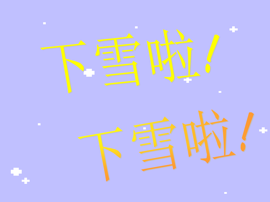 小学语文一年级上册《雪地里的小画家》PPT课件.ppt_第2页