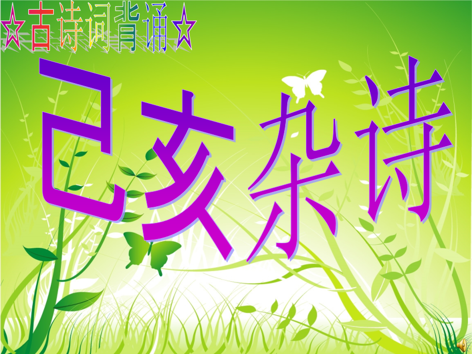 已亥杂诗21页.pptx_第1页