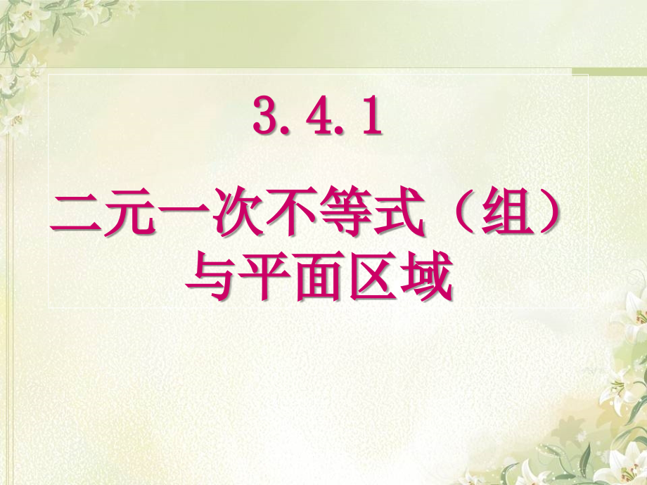 二元一次不等式与平面区域.ppt_第2页