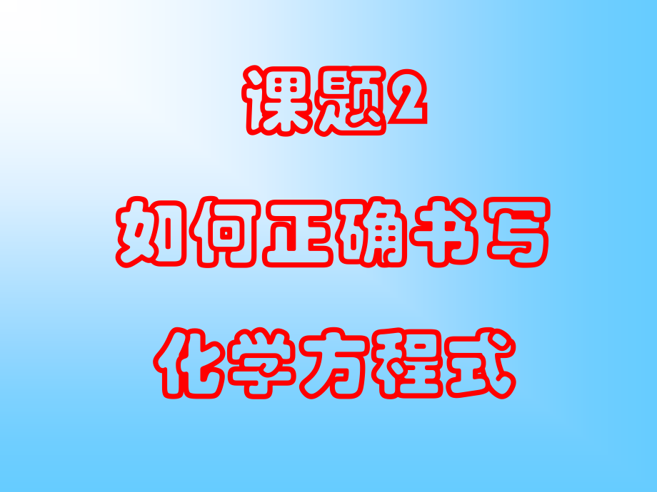 第五单元课题2如何正确书写化学方程式.ppt_第1页