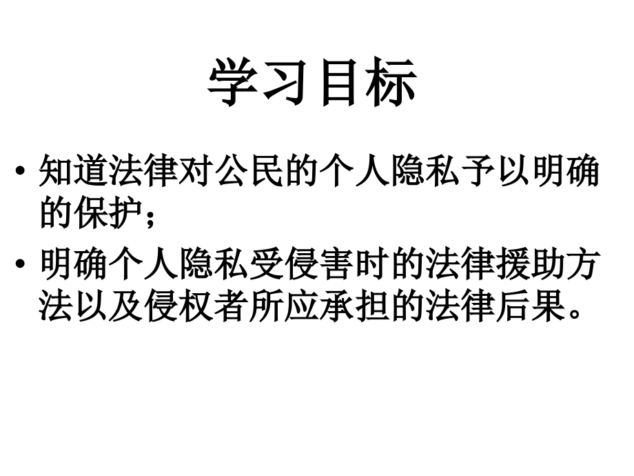 人教版八年级下册思想品德52尊重和维护隐私权课件（共16张PPT）.ppt_第2页