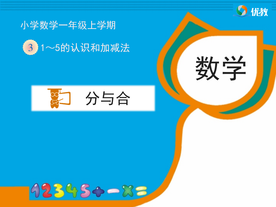 一年级数学上册第三单元：1-5的认识和加减法342-5的分与合第一课时课件.ppt_第1页