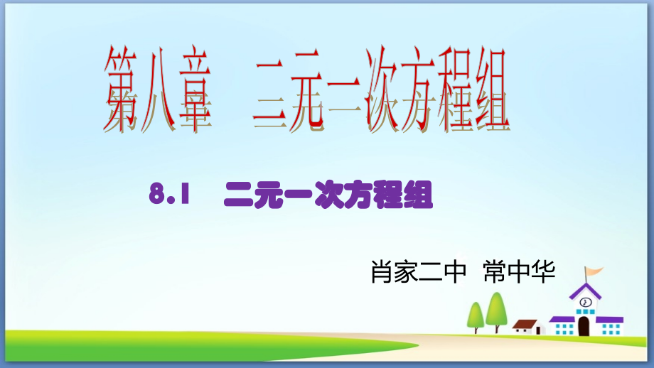 二元一次方程组2017.ppt_第1页