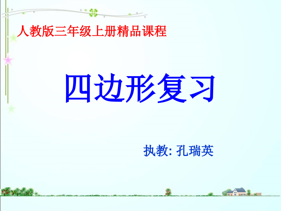 四边形复习第三单元.ppt_第1页