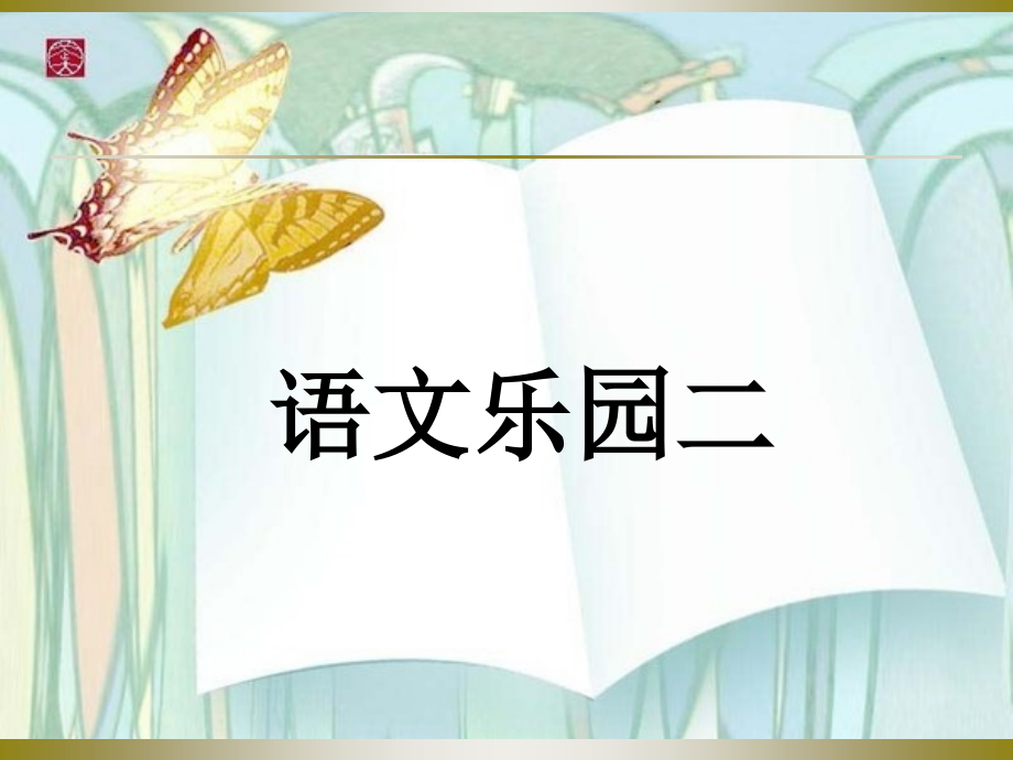 鄂教版三年级下册语文乐园二.ppt_第1页