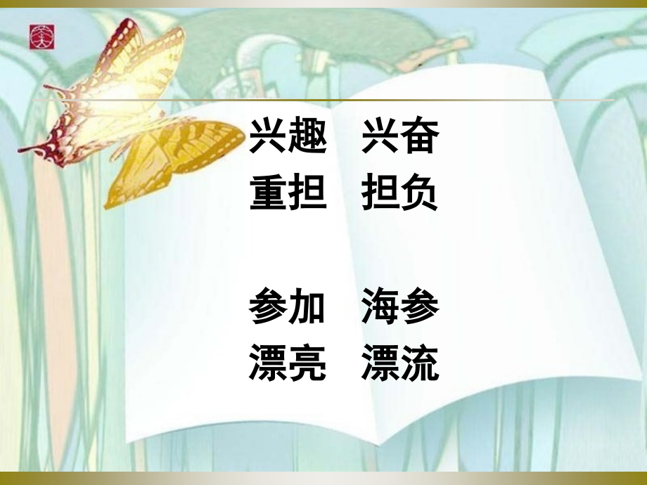 鄂教版三年级下册语文乐园二.ppt_第2页