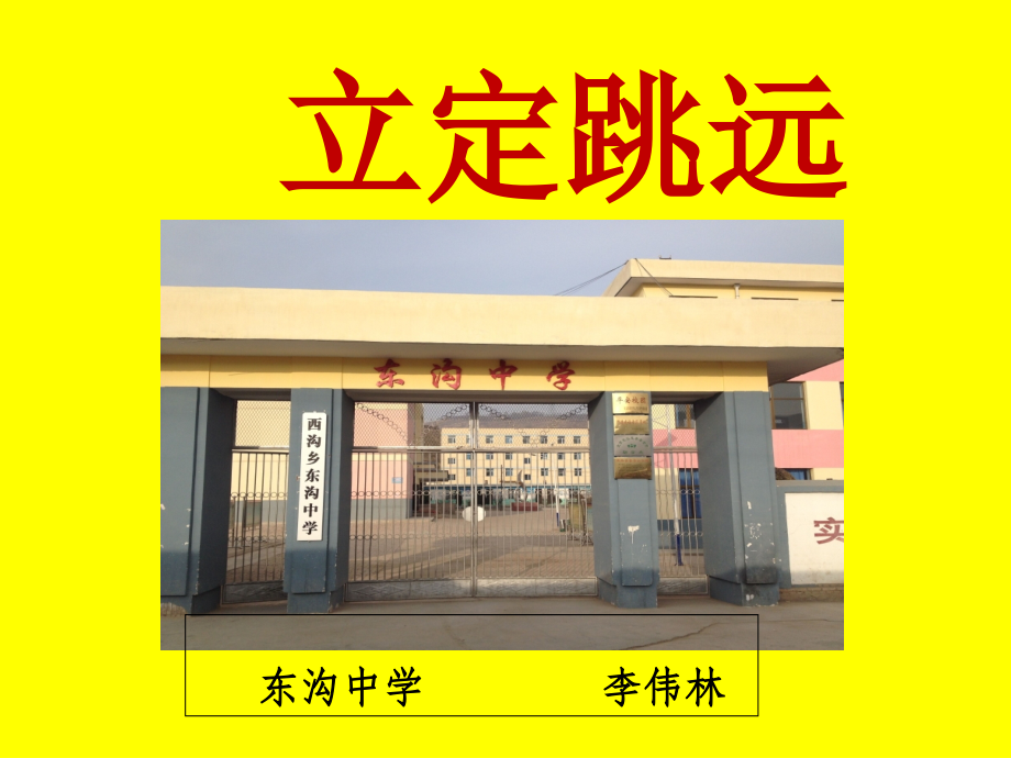 立定跳远-课件.ppt_第1页