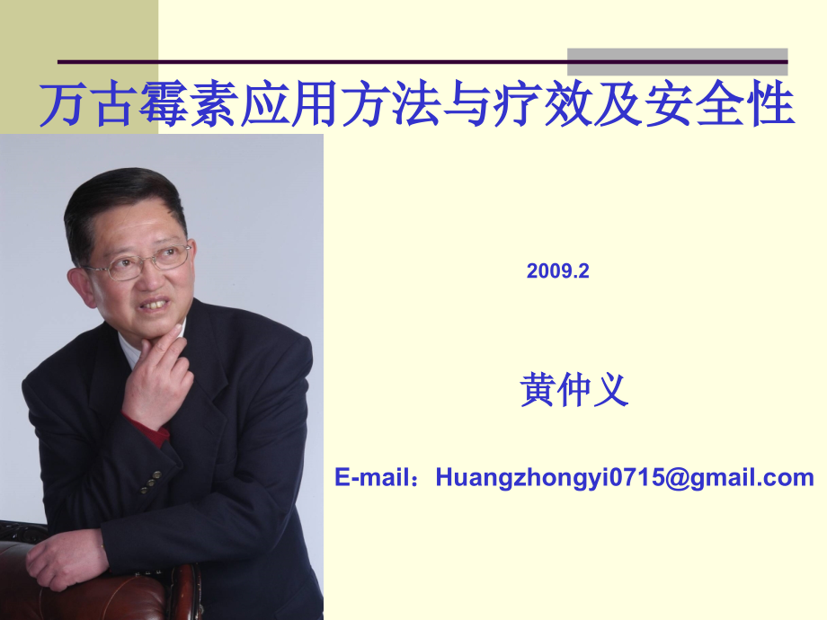 万古霉素应用方法与疗效和安全性.ppt_第1页