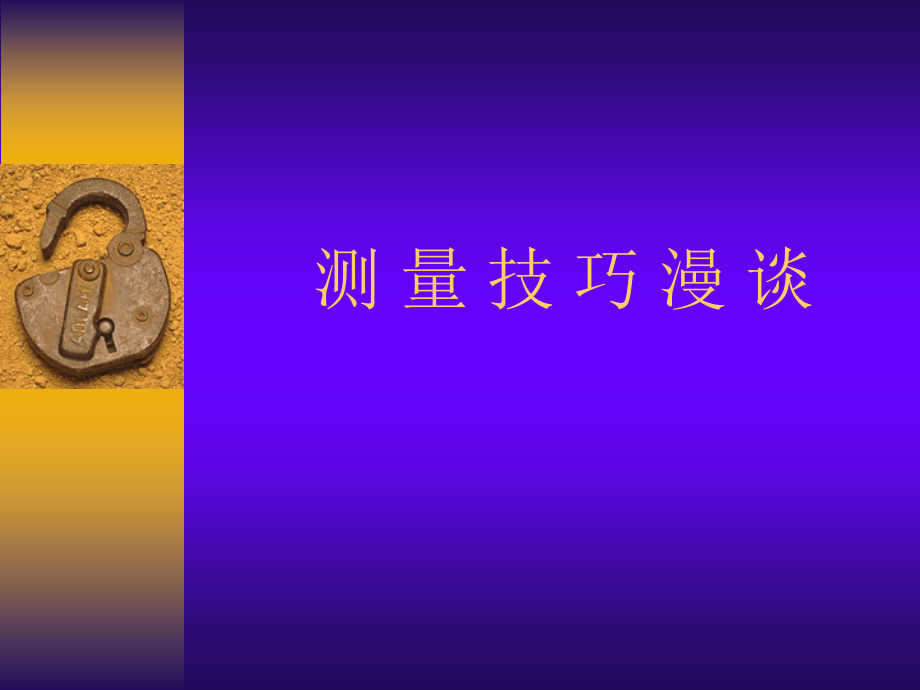 测量技巧漫谈.ppt_第1页