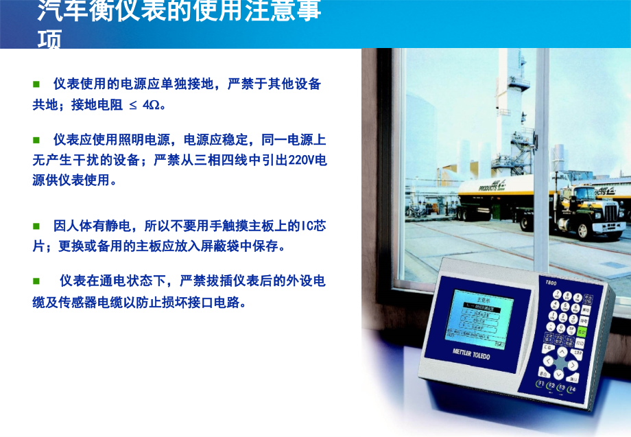 梅特勒-托利多汽车衡现场维护保养资料.ppt_第2页