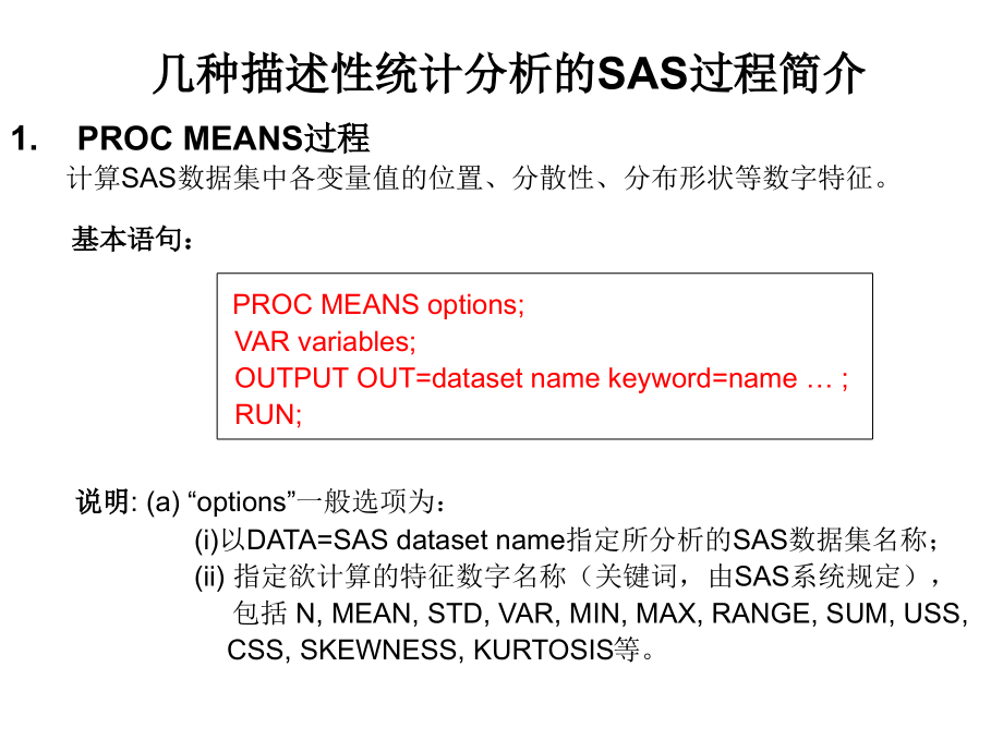 几种描述性统计分分析 的SAS过程.ppt_第1页