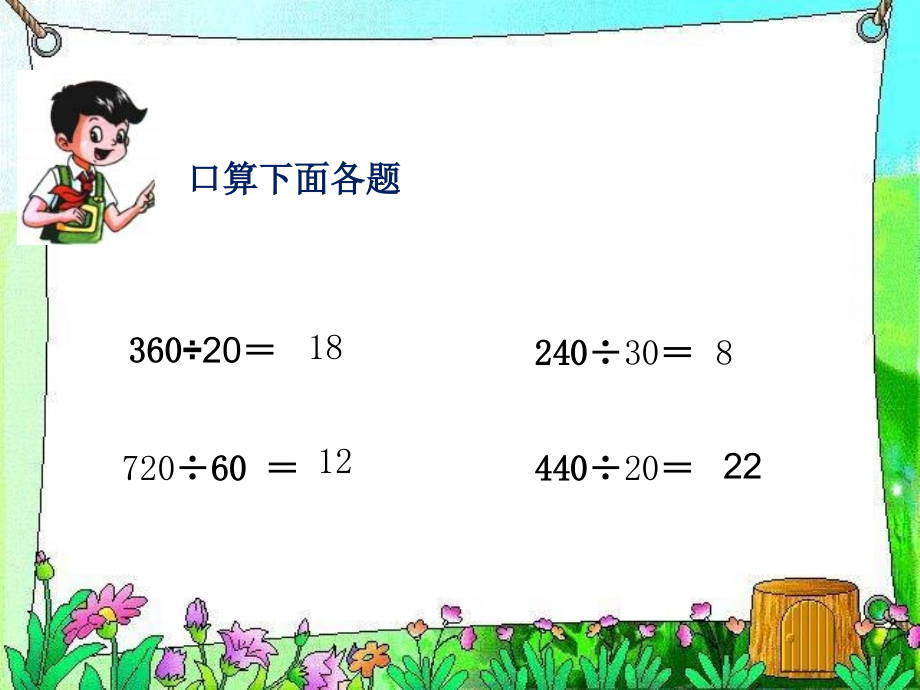 几百几十的数除以整十数的笔算课件.ppt_第2页