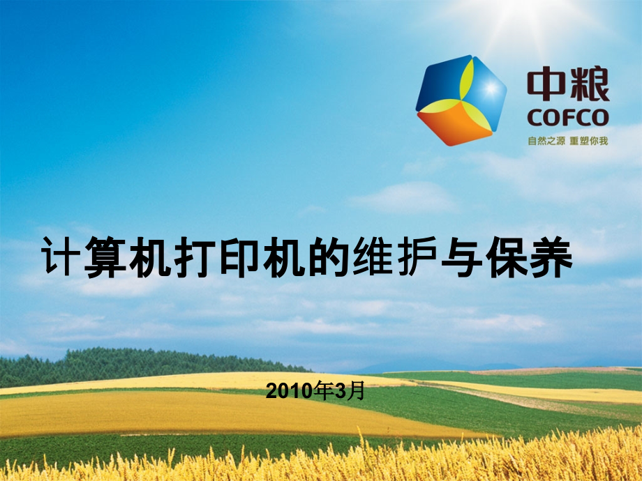 电脑及打印机的维护保养及常见的小故障的维修.ppt_第1页