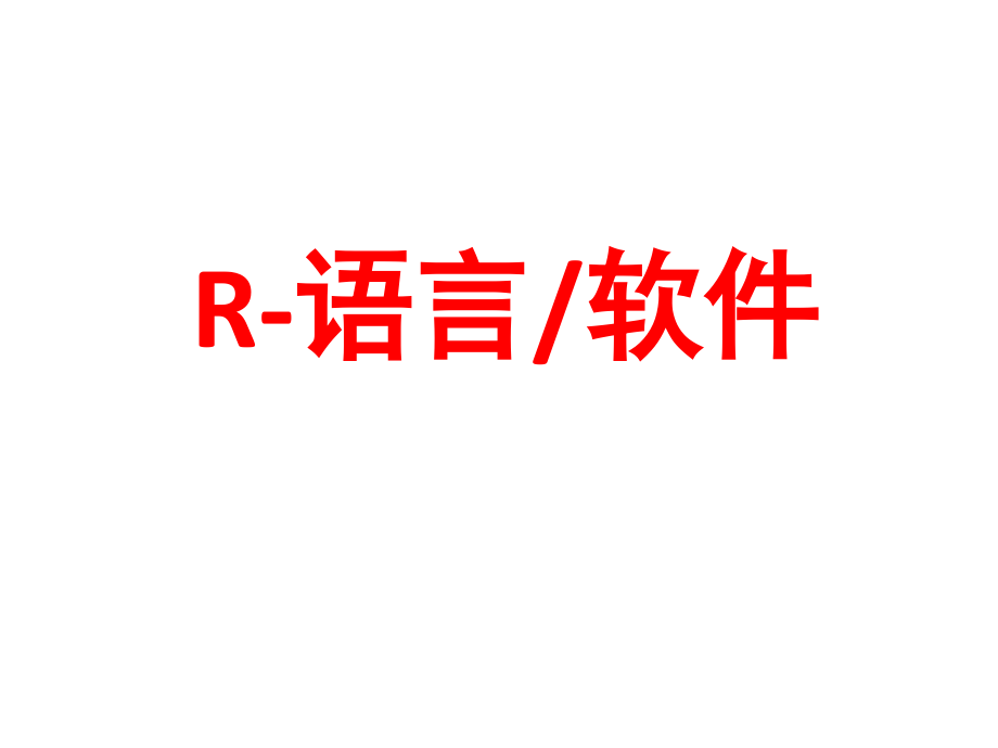 R语言(介绍).ppt_第1页