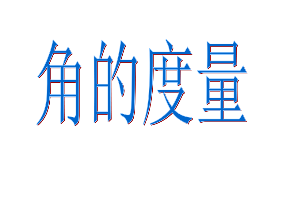怎样量角的度数.ppt_第1页
