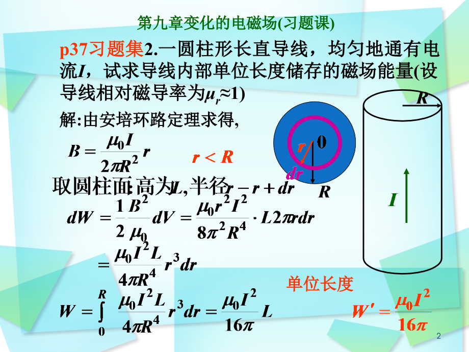 大学物理课件第九章(第三讲)电磁感应(习题课).ppt_第2页
