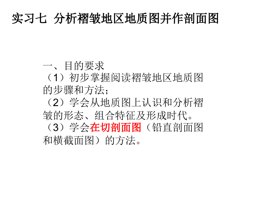 实习七分析褶皱地区地质图并作剖面图.ppt_第1页