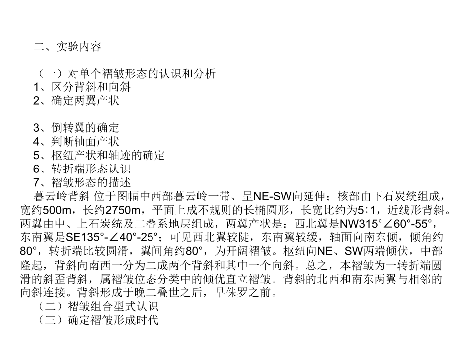 实习七分析褶皱地区地质图并作剖面图.ppt_第2页