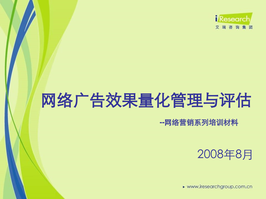 广告量化效果评估.ppt_第1页