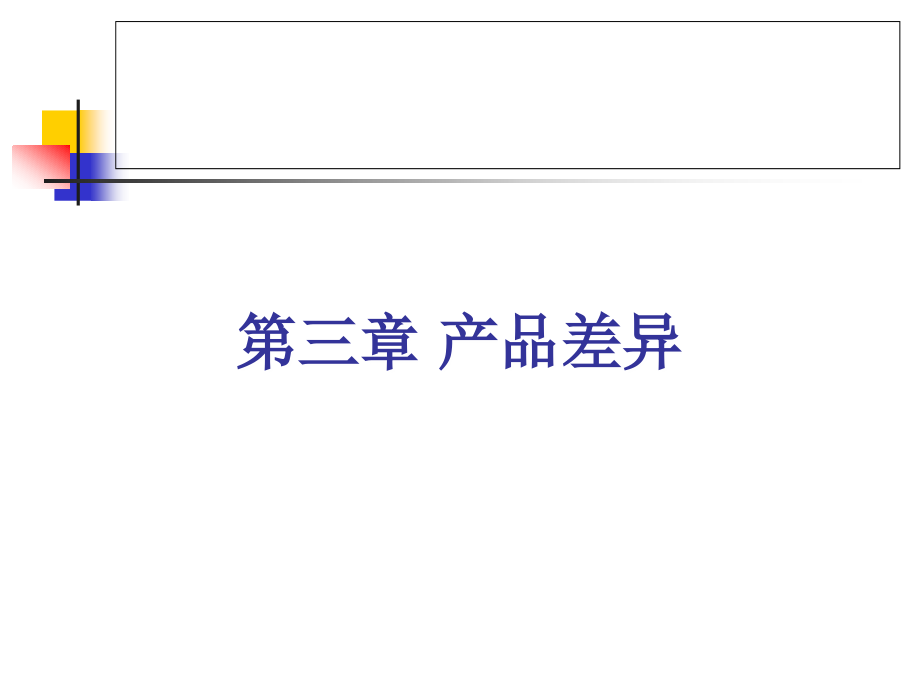 产品差异定义、分类及模型.ppt_第1页