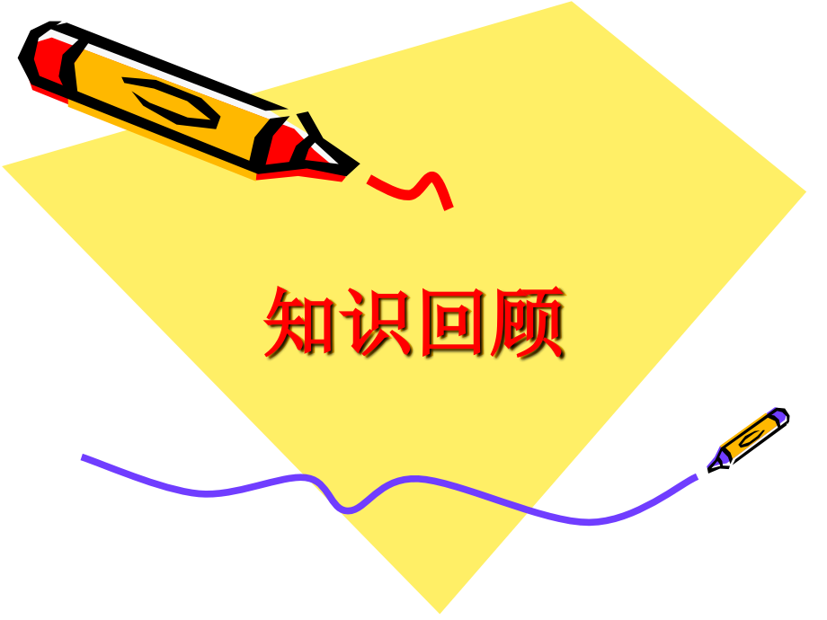 临床药理学复习.ppt_第1页