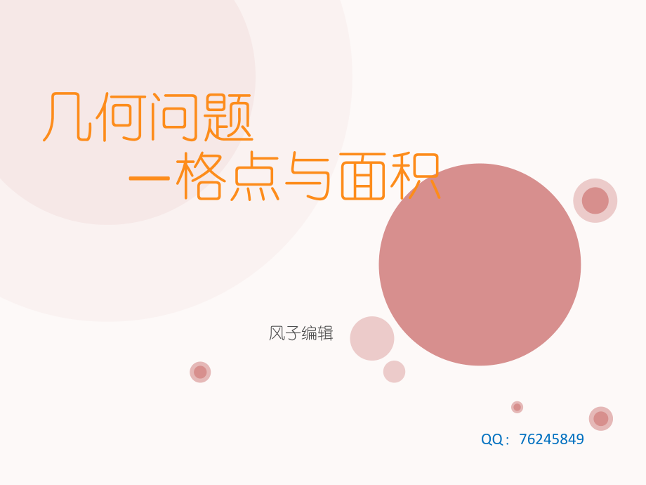 几何问题格点与面积.ppt_第1页