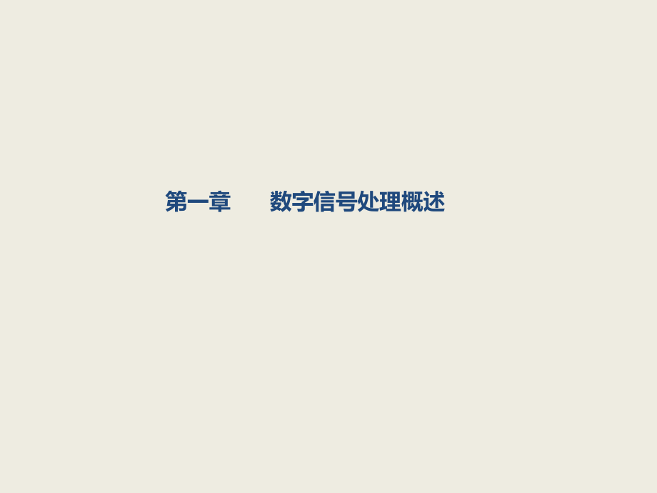 张永祥TMS320C54系列DSP原理与应用.ppt_第1页