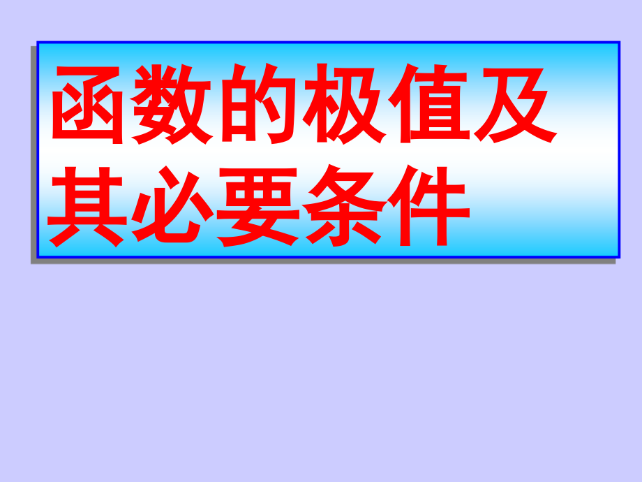 函数的极值及其必要条件.ppt_第1页