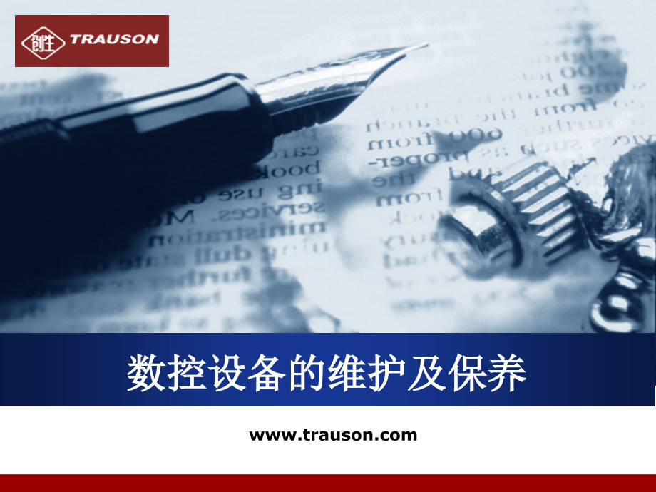 数控设备的维护及保养.pptx_第1页